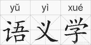 语义学的拼音