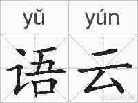 语云的拼音