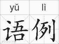 语例的拼音