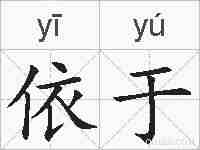 依于的拼音