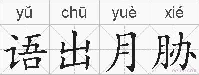 语出月胁的拼音