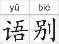 语别的拼音