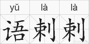 语剌剌的拼音