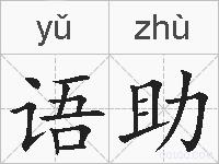 语助的拼音