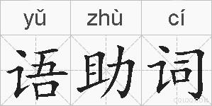 语助词的拼音