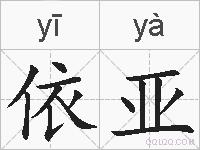 依亚的拼音