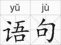 语句的拼音
