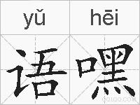 语嘿的拼音