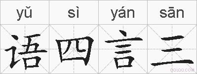 语四言三的拼音