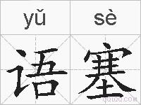语塞的拼音