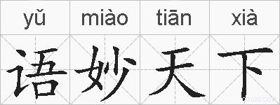 语妙天下的拼音
