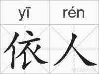依人的拼音