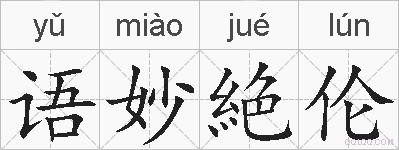 语妙絶伦的拼音