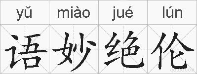 语妙绝伦的拼音