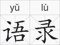 语录的拼音