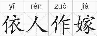 依人作嫁的拼音