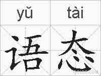 语态的拼音