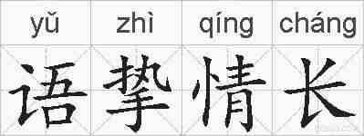 语挚情长的拼音
