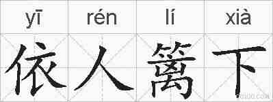 依人篱下的拼音