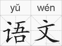 语文的拼音