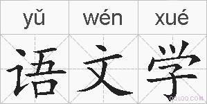 语文学的拼音