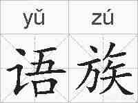 语族的拼音