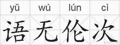 语无伦次的拼音