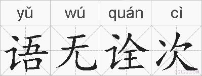 语无诠次的拼音
