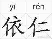 依仁的拼音