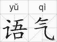 语气的拼音