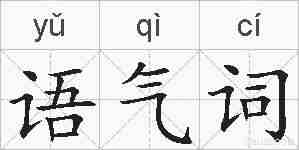 语气词的拼音