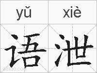 语泄的拼音