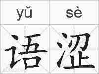 语涩的拼音