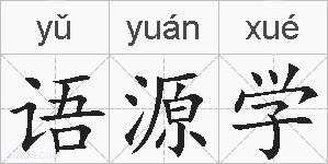 语源学的拼音