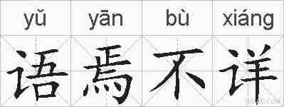 语焉不详的拼音