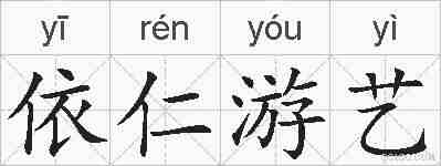 依仁游艺的拼音
