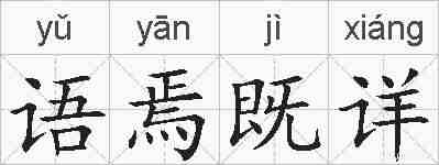 语焉既详的拼音