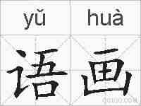 语画的拼音