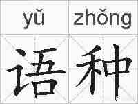 语种的拼音