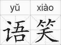 语笑的拼音