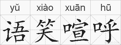 语笑喧呼的拼音