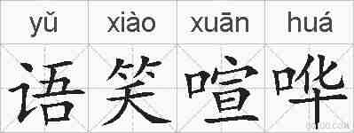 语笑喧哗的拼音