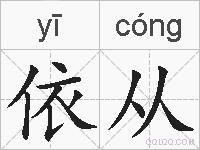 依从的拼音