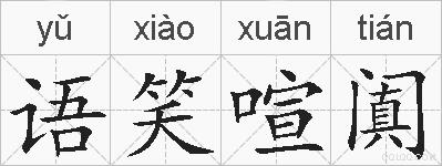 语笑喧阗的拼音