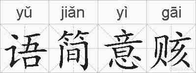 语简意赅的拼音