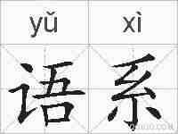 语系的拼音