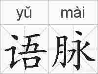 语脉的拼音