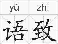 语致的拼音