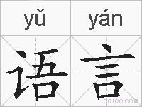 语言的拼音