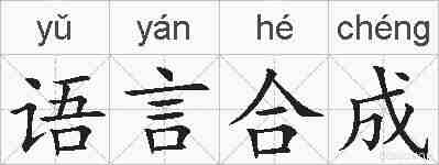 语言合成的拼音